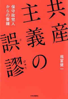 共産主義の誤謬　保守政党人からの警鐘