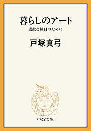 暮らしのアート　素敵な毎日のために