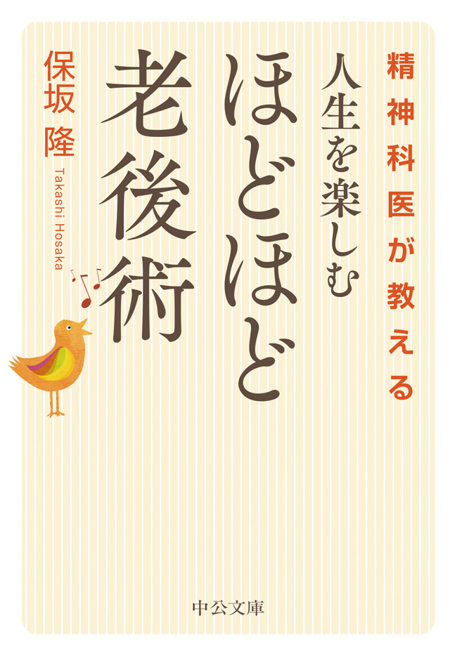 精神科医が教える 人生を楽しむ ほどほど老後術 - 保坂隆 - 漫画