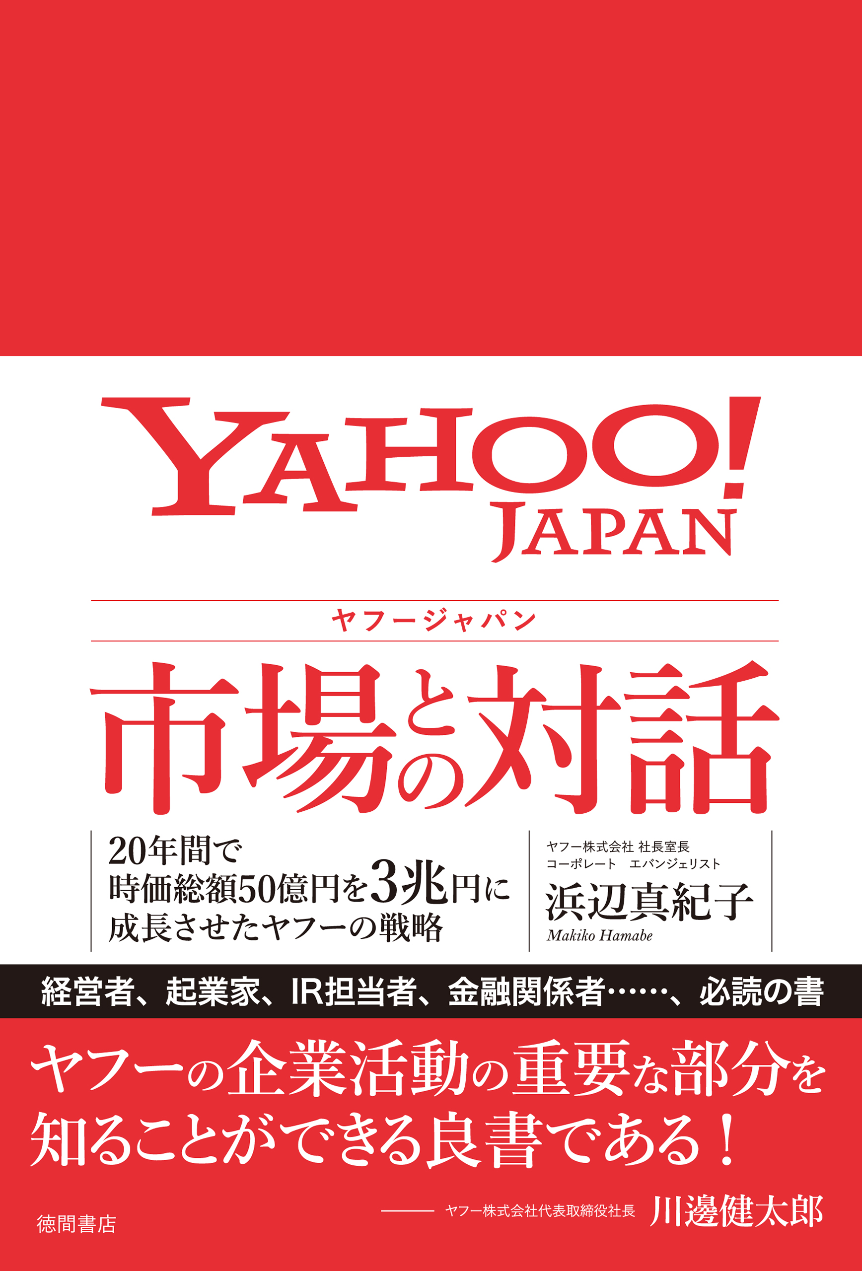 ヤフージャパン 市場との対話 20年間で時価総額50億円を3兆円に成長