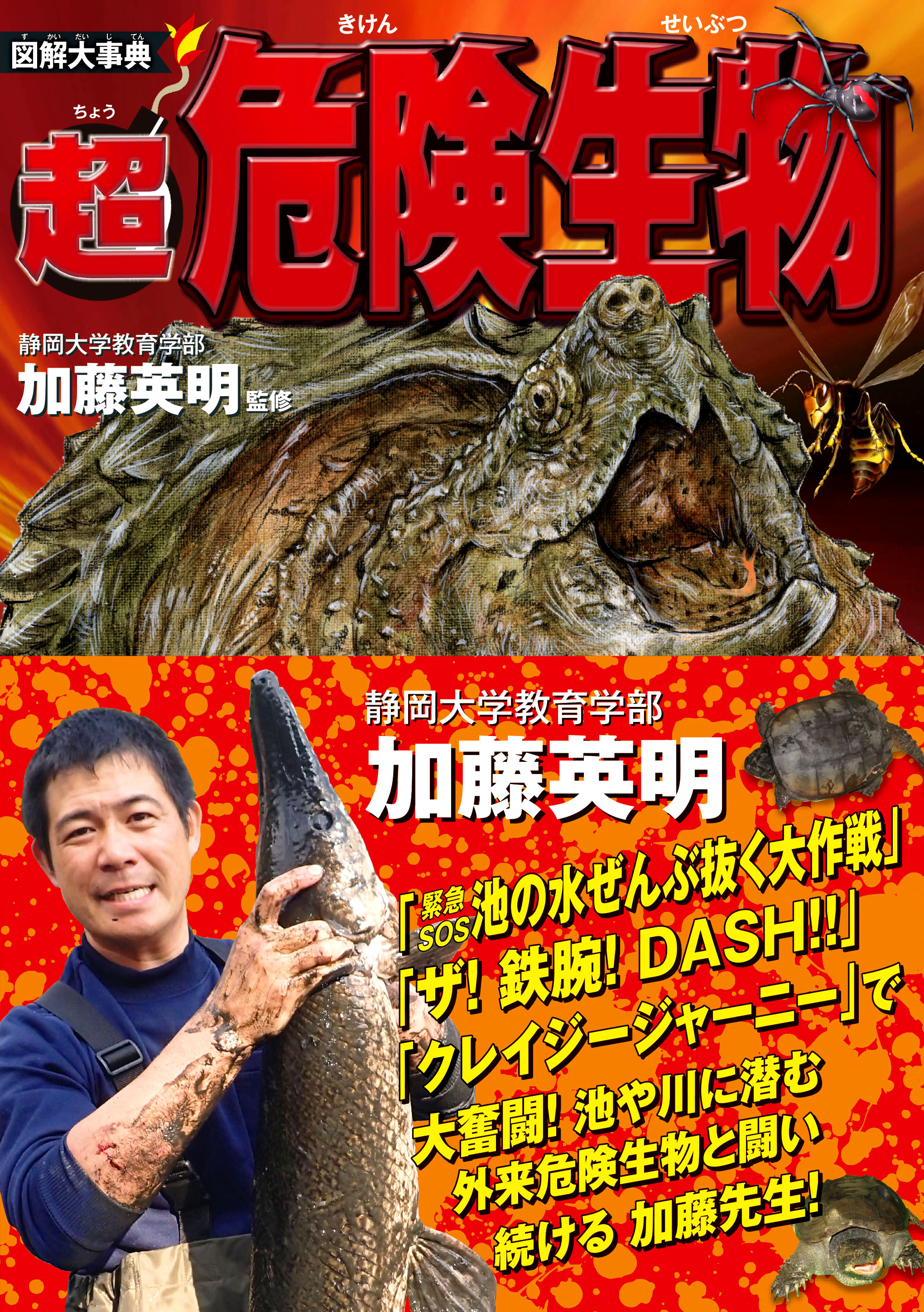 図解大事典 超危険生物 加藤英明 漫画 無料試し読みなら 電子書籍ストア ブックライブ