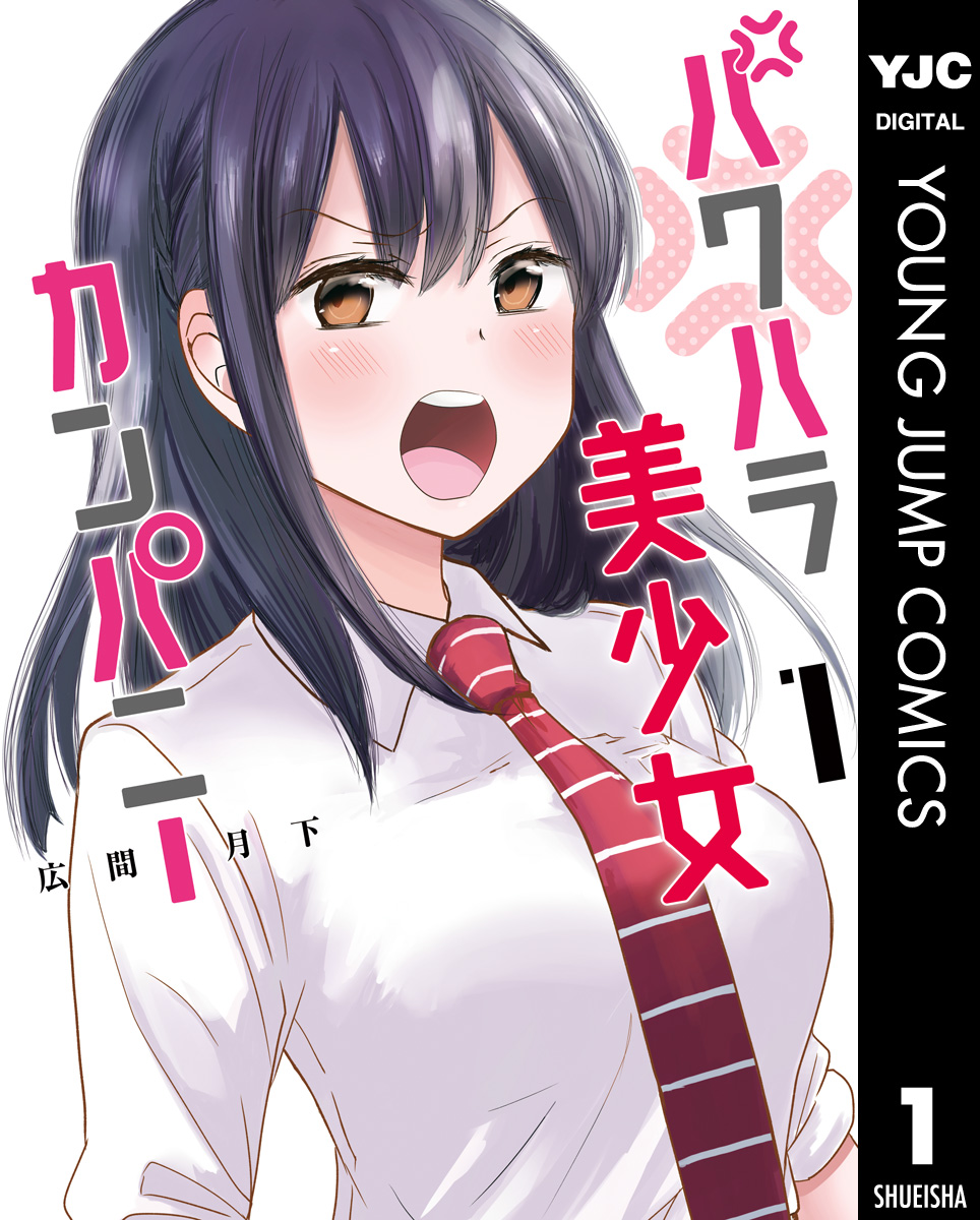 パワハラ美少女カンパニー 1 - 広間月下 - 漫画・ラノベ（小説）・無料試し読みなら、電子書籍・コミックストア ブックライブ