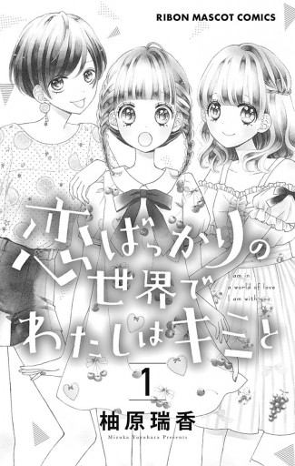 恋ばっかりの世界でわたしはキミと 1 - 柚原瑞香 - 漫画・ラノベ（小説