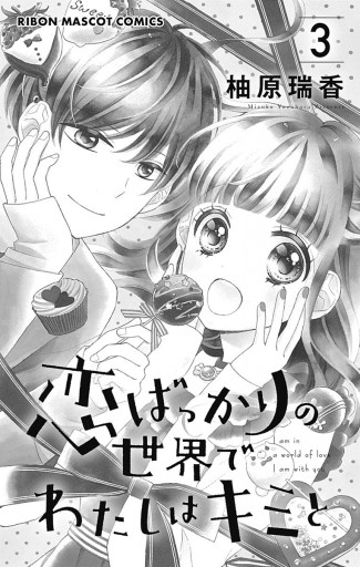 恋ばっかりの世界でわたしはキミと 3 最新刊 柚原瑞香 漫画 無料試し読みなら 電子書籍ストア ブックライブ