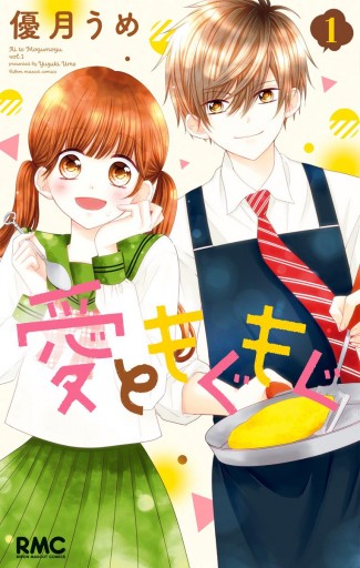 愛ともぐもぐ 1 漫画 無料試し読みなら 電子書籍ストア ブックライブ 愛ともぐもぐ 1 漫画 無料試し読みなら 電子書籍ストア ブックライブ