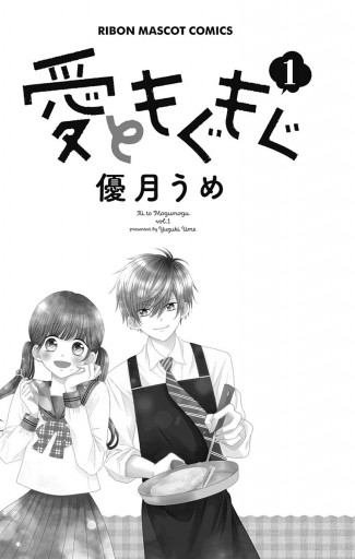 愛ともぐもぐ 1 漫画 無料試し読みなら 電子書籍ストア ブックライブ