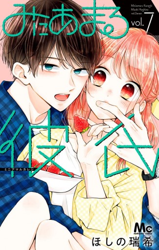 みにあまる彼氏 7 - ほしの瑞希 - 漫画・ラノベ（小説）・無料試し読み