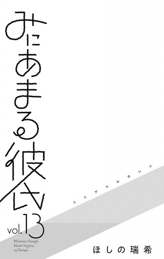 みにあまる彼氏 13（完結・最終巻） - ほしの瑞希 - 少女マンガ・無料試し読みなら、電子書籍・コミックストア ブックライブ