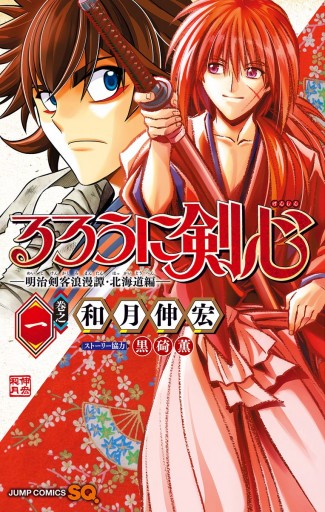 るろうに剣心 明治剣客浪漫譚 北海道編 1 和月伸宏 漫画 無料試し読みなら 電子書籍ストア ブックライブ