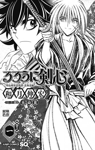 るろうに剣心 明治剣客浪漫譚 北海道編 1 和月伸宏 漫画 無料試し読みなら 電子書籍ストア ブックライブ