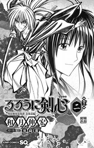 るろうに剣心 明治剣客浪漫譚 北海道編 2 漫画 無料試し読みなら 電子書籍ストア ブックライブ るろうに剣心 明治剣客浪漫譚 北海道編 2 漫画 無料試し読みなら 電子書籍ストア ブックライブ