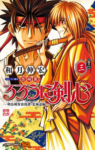 るろうに剣心 明治剣客浪漫譚 北海道編 3 漫画 無料試し読みなら 電子書籍ストア Booklive