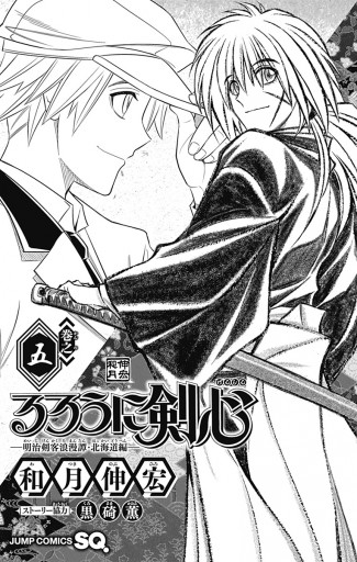 るろうに剣心 明治剣客浪漫譚 北海道編 5 漫画 無料試し読みなら 電子書籍ストア ブックライブ るろうに剣心 明治剣客浪漫譚 北海道編 5 漫画 無料試し読みなら 電子書籍ストア ブックライブ