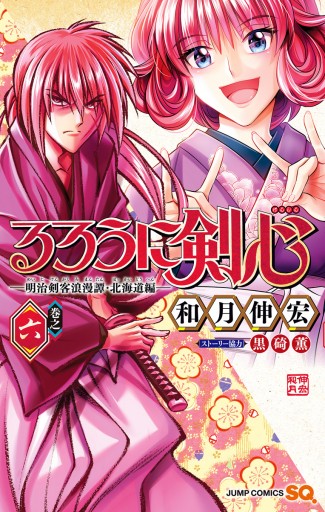 るろうに剣心 明治剣客浪漫譚 北海道編 6 最新刊 和月伸宏 漫画 無料試し読みなら 電子書籍ストア ブックライブ