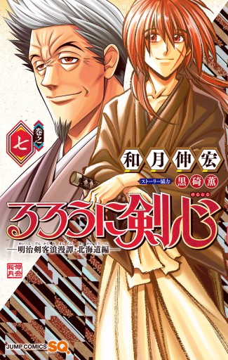 るろうに剣心 明治剣客浪漫譚 北海道編 7 最新刊 和月伸宏 漫画 無料試し読みなら 電子書籍ストア ブックライブ るろうに剣心 明治剣客浪漫譚 北海道編 7 最新刊 和月伸宏 漫画 無料試し読みなら 電子書籍ストア ブックライブ