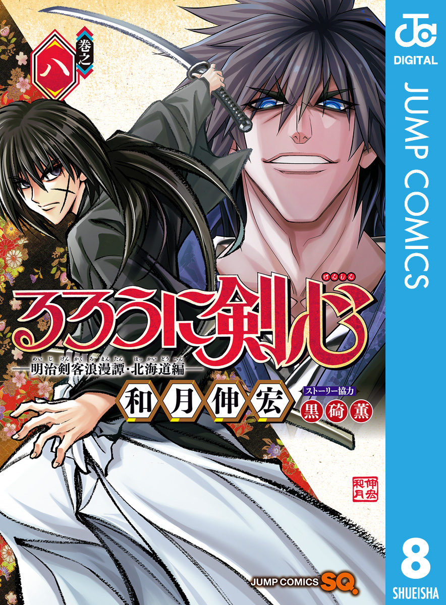 発送は国内のみるろうに剣心 1から8巻 全て書店購入 - 少年漫画