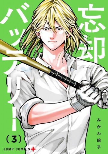 忘却バッテリー 3 - みかわ絵子 - 少年マンガ・無料試し読みなら、電子 