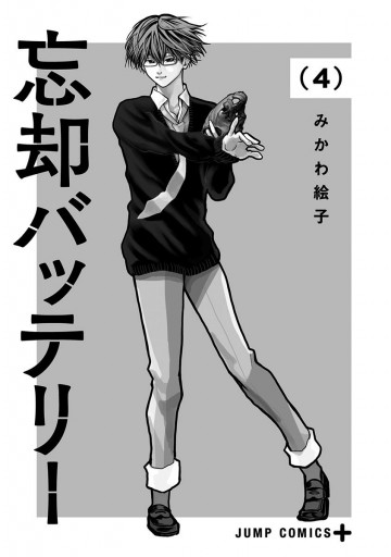 忘却バッテリー 4 - みかわ絵子 - 少年マンガ・無料試し読みなら