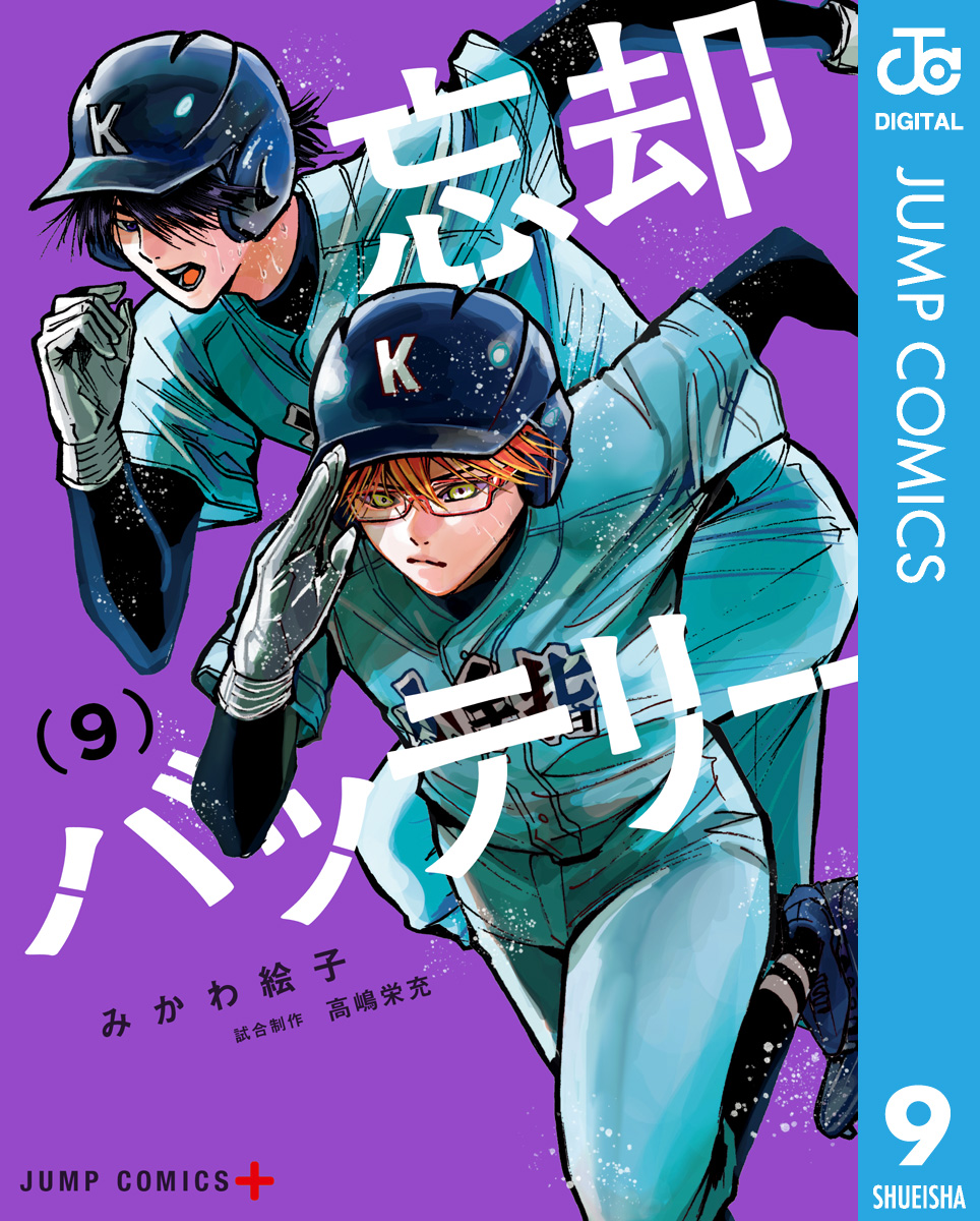 忘却バッテリー 9 漫画 無料試し読みなら 電子書籍ストア ブックライブ