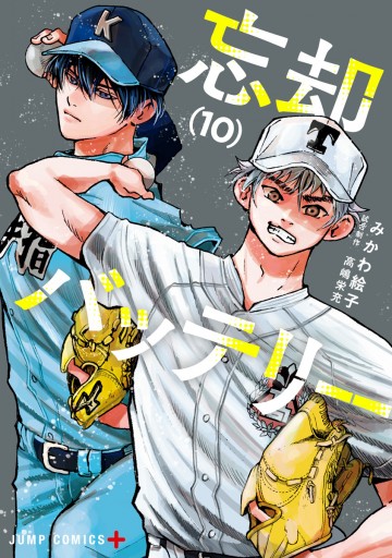 忘却バッテリー 10 漫画 無料試し読みなら 電子書籍ストア ブックライブ 忘却バッテリー 10 漫画 無料試し読みなら 電子書籍ストア ブックライブ