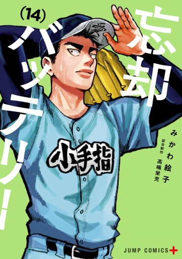 忘却バッテリー 14 - みかわ絵子 - 少年マンガ・無料試し読みなら 