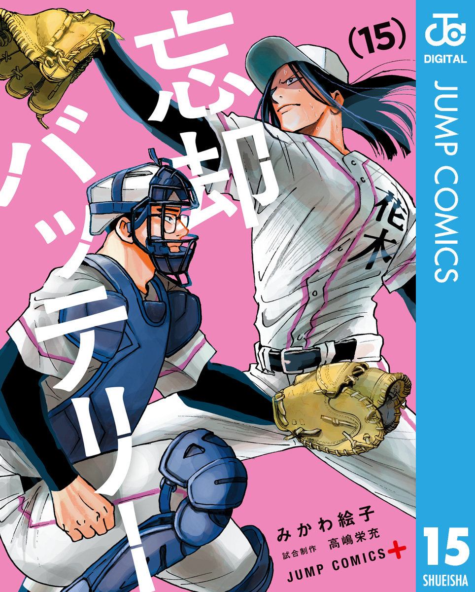 忘却バッテリー 15 - みかわ絵子 - 少年マンガ・無料試し読みなら 