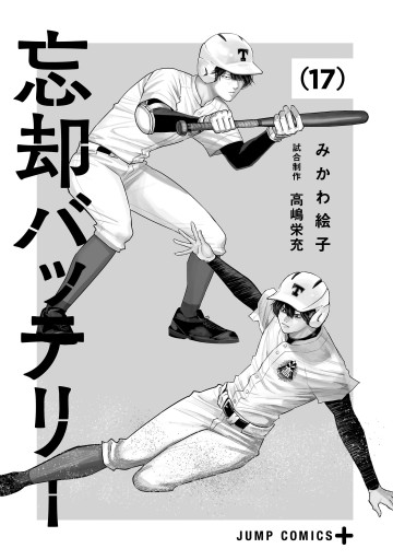 忘却バッテリー 17（最新刊） - みかわ絵子 - 少年マンガ・無料試し 