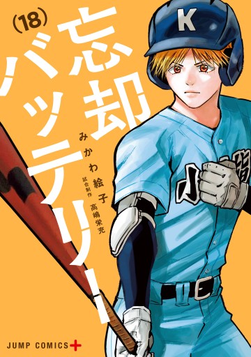 忘却バッテリー 18（最新刊） - みかわ絵子 - 少年マンガ・無料試し 