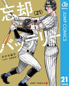 忘却バッテリー