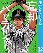 忘却バッテリー