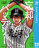 忘却バッテリー 22