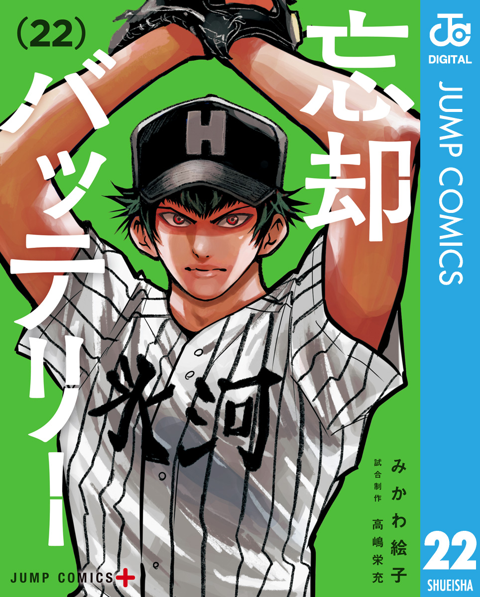 忘却バッテリー 22（最新刊） - みかわ絵子 - 少年マンガ・無料試し