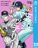 忘却バッテリー 23