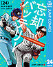 忘却バッテリー 24