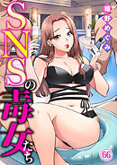 SNSの毒女たち66