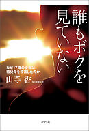 魂でもいいから そばにいて 3 11後の霊体験を聞く 無料お試し版 奥野修司 漫画 無料試し読みなら 電子書籍ストア ブックライブ