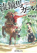 流鏑馬ガール！　青森県立一本杉高校、一射必中！