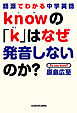 語源でわかる中学英語　ｋｎｏｗの「ｋ」はなぜ発音しないのか？