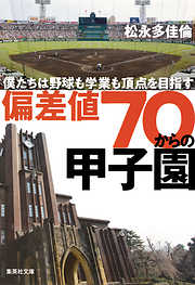 偏差値70からの甲子園　僕たちは野球も学業も頂点を目指す