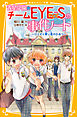 青星学園★チームＥＹＥ‐Ｓの事件ノート　～ロミオと青い星のひみつ～