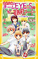 青星学園★チームＥＹＥ‐Ｓの事件ノート　～キヨの笑顔を取りもどせ！～