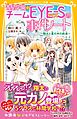 青星学園★チームＥＹＥ‐Ｓの事件ノート　～翔太と星の木の約束～