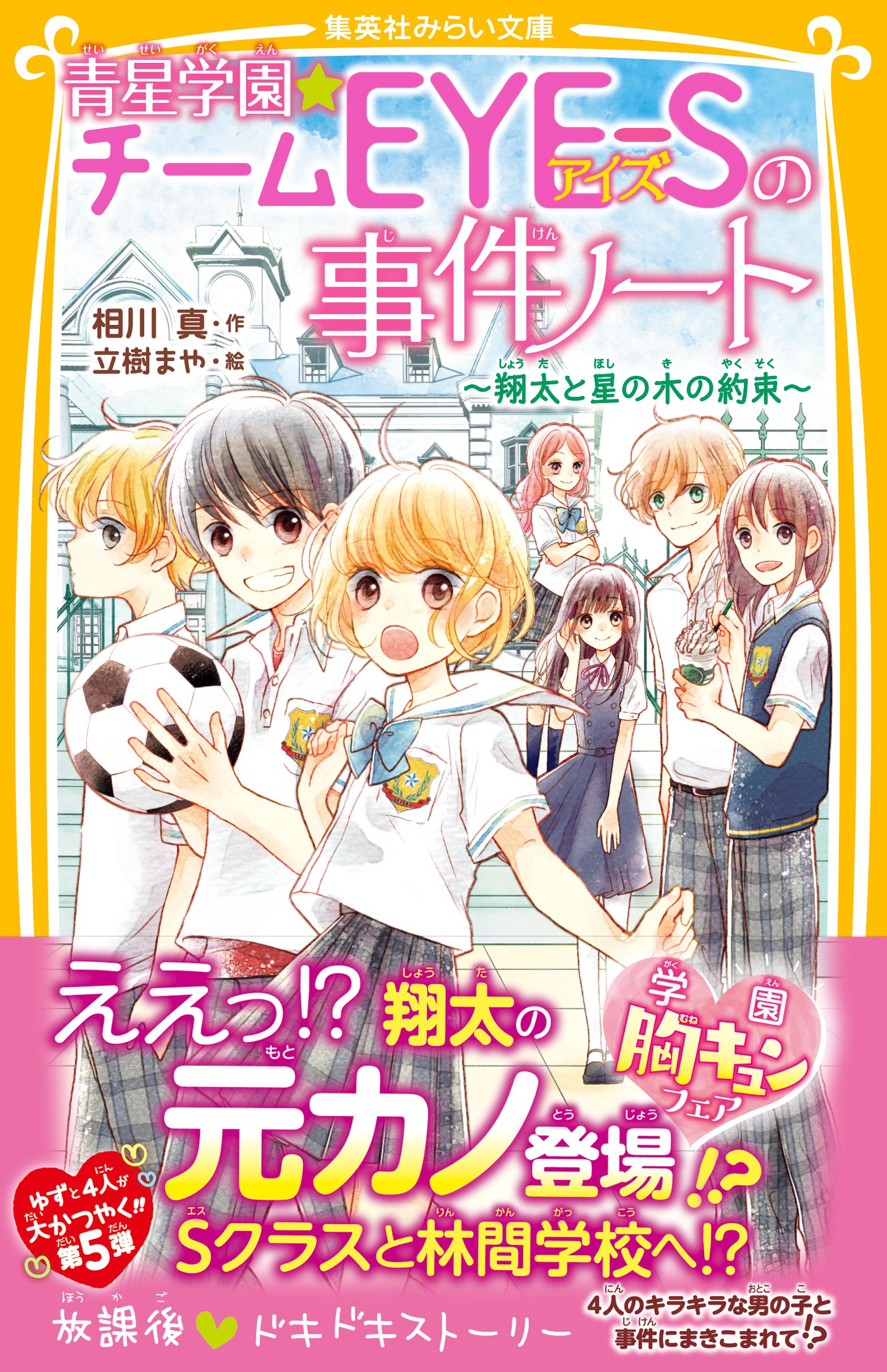 青星学園 チームｅｙｅ ｓの事件ノート 翔太と星の木の約束 漫画 無料試し読みなら 電子書籍ストア ブックライブ