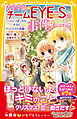 青星学園★チームＥＹＥ‐Ｓの事件ノート　～ひとりぼっちのキヨと、クリスマスの奇跡～