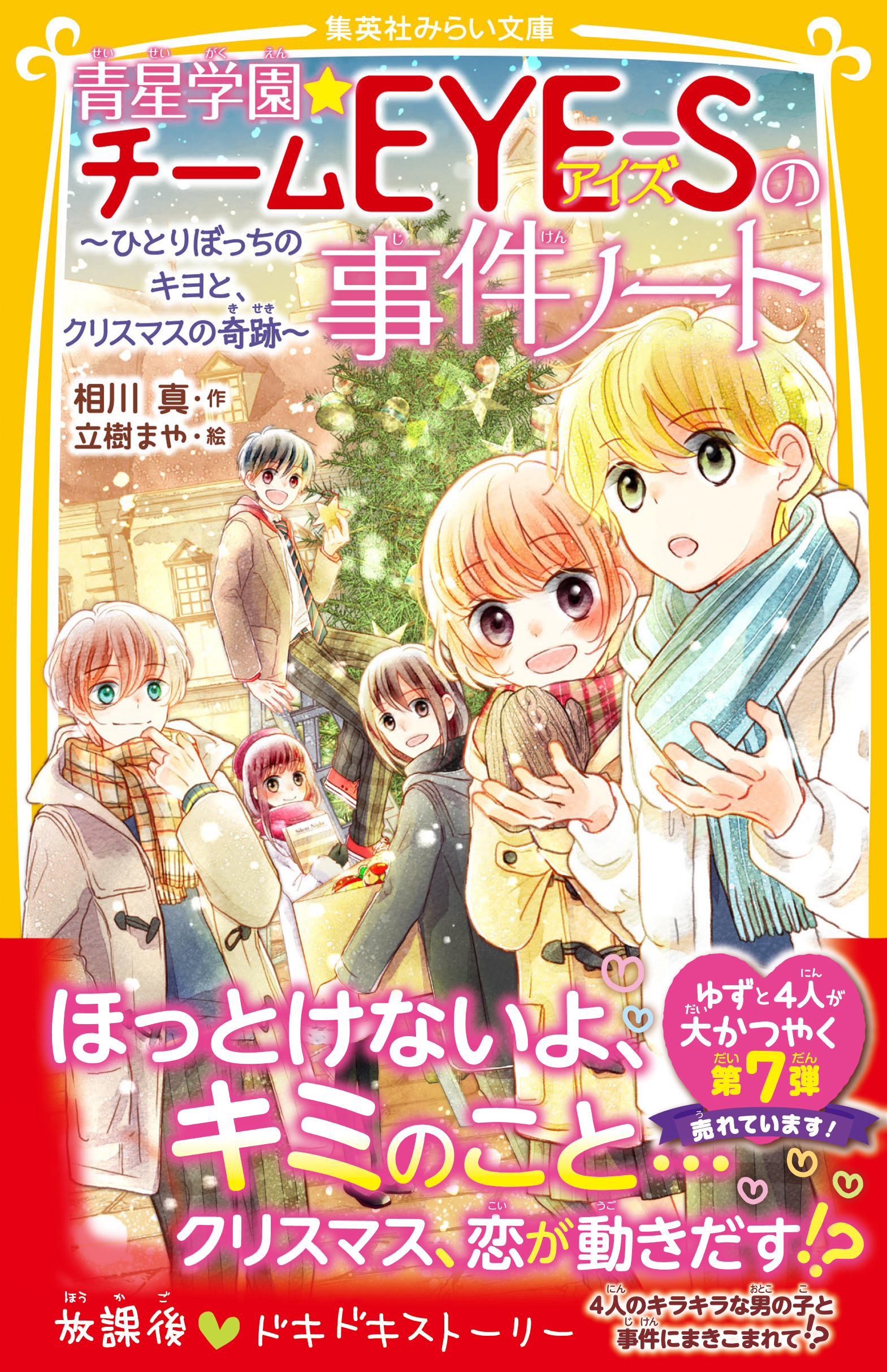 青星学園 チームｅｙｅ ｓの事件ノート ひとりぼっちのキヨと クリスマスの奇跡 漫画 無料試し読みなら 電子書籍ストア ブックライブ