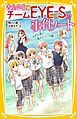 青星学園★チームＥＹＥ‐Ｓの事件ノート　～ゆずの涙と、人魚のピアノの謎～