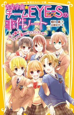 青星学園★チームＥＹＥ‐Ｓの事件ノート　～「Ｒ」を探せ！ リョウと涙のピアノコンクール～