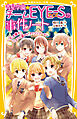 青星学園★チームＥＹＥ‐Ｓの事件ノート　～「Ｒ」を探せ！ リョウと涙のピアノコンクール～