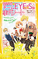 青星学園★チームＥＹＥ‐Ｓの事件ノート　～キヨVSリョウ!?　【孤高の天才】のヒミツの恋心～