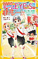 青星学園★チームＥＹＥ‐Ｓの事件ノート　～翔太の熱い体育祭！　ハチマキにこめた気持ち～